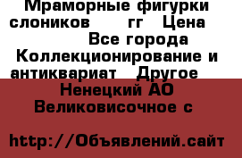 Мраморные фигурки слоников 40-50гг › Цена ­ 3 500 - Все города Коллекционирование и антиквариат » Другое   . Ненецкий АО,Великовисочное с.